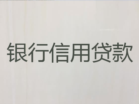 包头贷款公司-银行抵押贷款